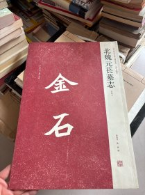 北魏元苌墓志（初拓本）