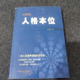 大思想：人格本位