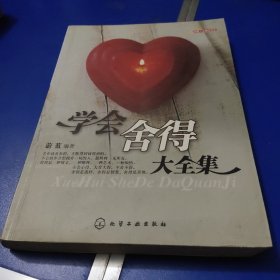 学会舍得大全集