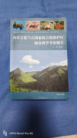 内蒙古贺兰山国家级自然保护区第一次综合科学考察系列丛书：内蒙古贺兰山国家级自然保护区综合科学考察报告