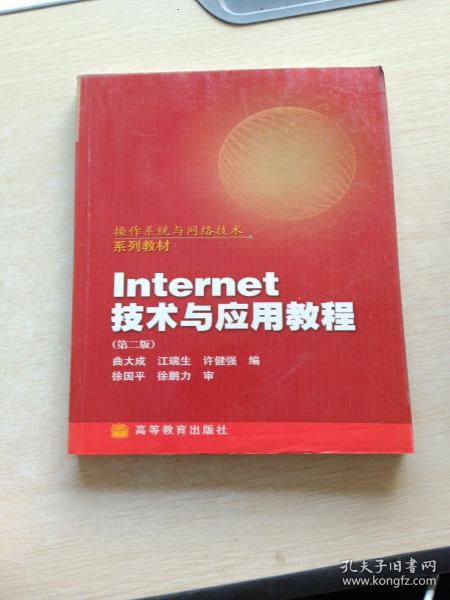 操作系统与网络技术系列教材：Internet技术与应用教程（第2版）