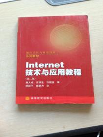 操作系统与网络技术系列教材：Internet技术与应用教程（第2版）