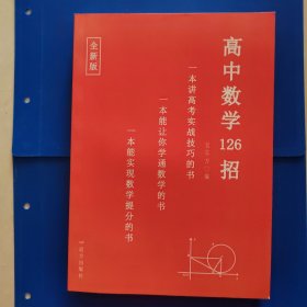 高中数学126招 （全新版）