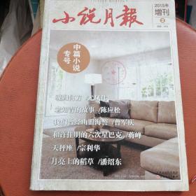 小说月报  2015年增刊2 书衣略旧内页好