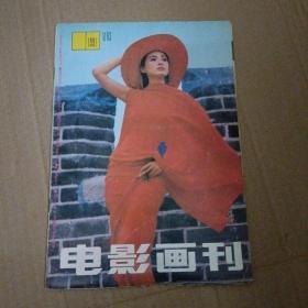 电影画刊（1991总83）【200】