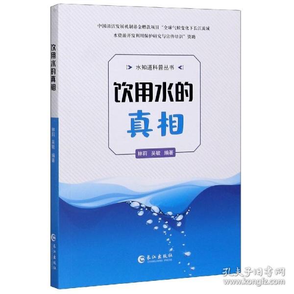 饮用水的真相/水知道科普丛书