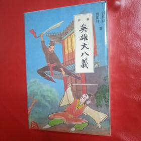 英雄大八义 评书上下册