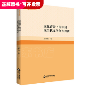 文化背景下的中国现当代文学创作探析