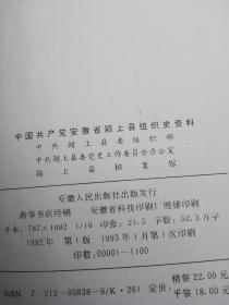 中国共产党安徽省颍上县组织史资料