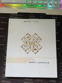 浦发银行十二生肖纪念卡册（2005——2016年共13张卡 2张猴卡 ）