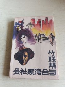 竹联帮与台湾黑社会