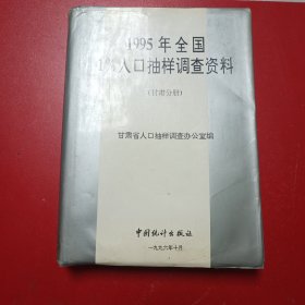 1995年全国1%人口抽样调查资料.甘肃分册