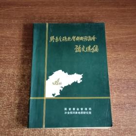 胶东金矿地质科研讨论会论文选编