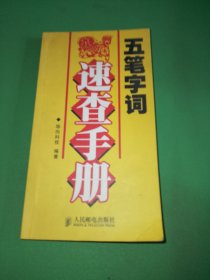 五笔字词速查手册