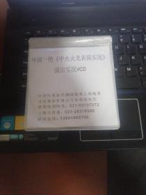 中国一绝《中火火龙表演实况》演出实况（ⅤCD）单碟