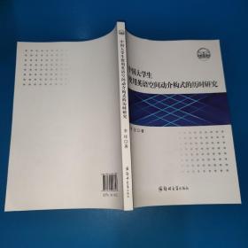 中国大学生使用英语空间动介构式的历史研究