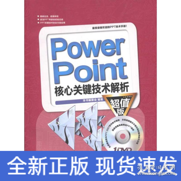 PowerPoint核心关键技术解析（超值版）