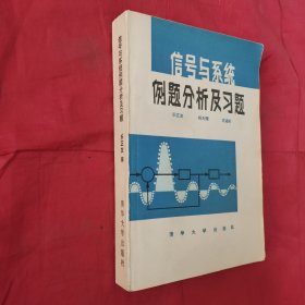 信号与系统例题分析及习题