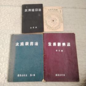 永甫缝纫法、永甫裁剪法 讲义合订本 第二集、永甫裁剪法讲义合订本 市尺版（三本合售）附赠 衣料计算盘一张