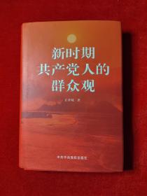新时期共产党人的群众观【作者签赠本】