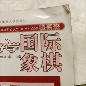 教孩子学国际象棋（提高班），国际象棋战术组合技巧（教材）
