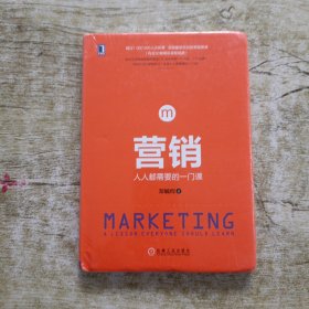 营销：人人都需要的一门课（精装）：全国颇受欢迎的营销慕课，超过4万人亲身体验，清华营销专家10年心血之作，给所有人一个"免费上清华"的机会！如何无须推销就能顾客盈门？如何营销一个产品，一个品牌？如何向别人营销自己？这是人人都需要的一门课！清华大学副校长兼教务长杨斌、国务院参事、《慕课革命》作者汤敏等鼎力推荐！