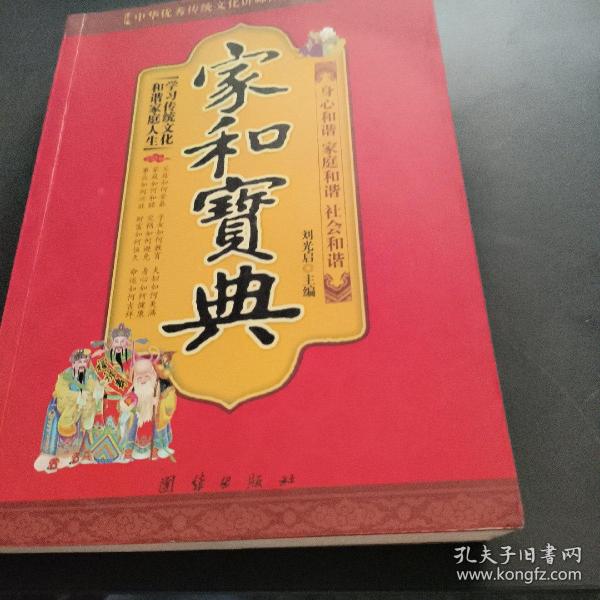 中华优秀传统文化讲师团精彩演讲集：家和宝典