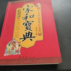 中华优秀传统文化讲师团精彩演讲集：家和宝典