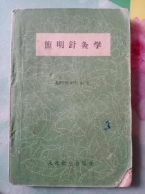 简明针灸学，1959年一印一版