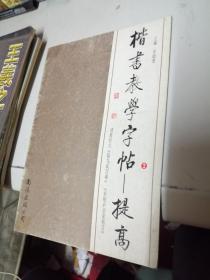 楷书教学字帖 提高