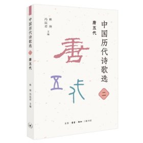 【正版新书】中国历代诗歌选