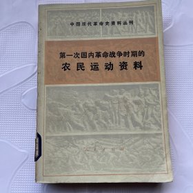 第一次国内革命战争时期的农民运动资料