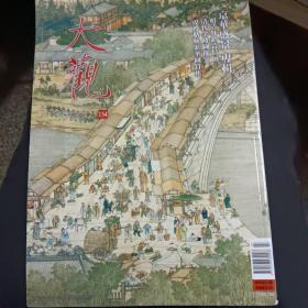 大观杂志2022.07，总154辑   京华盛景专辑