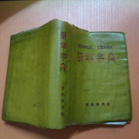 新华字典（1971年修订重排本）--