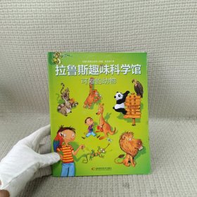 拉鲁斯趣味科学馆·可爱的动物