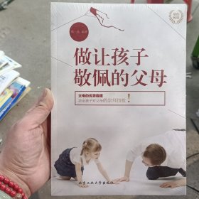 做让孩子敬佩的父母