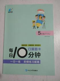 每日10分钟 口算题卡 五年级 下册 人教版RJ