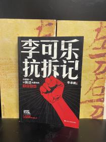 李可乐抗拆记+你是我的敌人 签名本合售