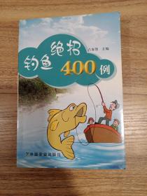 钓鱼绝招400例