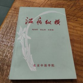 温病纵横