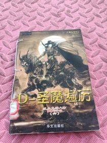 吸血鬼猎人D.6，D-圣魔遍历