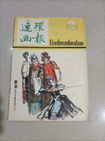 连环画报1983年1—12期(缺5/8)