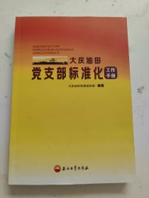 大庆油田党支部标准化工作手册