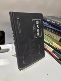 万卷楼国学经典：李太白集
