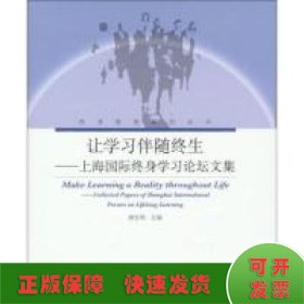 让学习伴随终生上海国际终身学习论坛文集