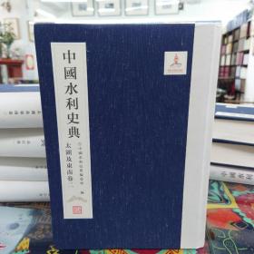 中国水利史典: 太湖及东南卷2