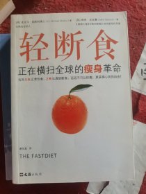 （二手）轻断食：正在横扫全球的瘦身革命（每周5天正常饮食，2天轻断食，远远不只让你瘦，更获得心灵的自由！）