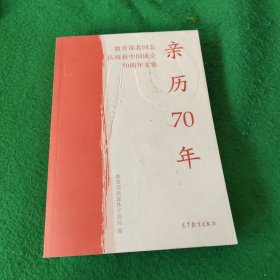 亲历70年：教育部老同志庆祝新中国成立70周年文集