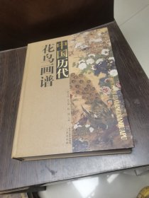 中国历代经典画谱：中国历代花鸟画谱