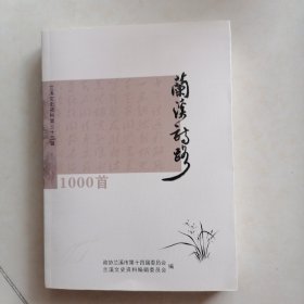 兰溪诗路1000首